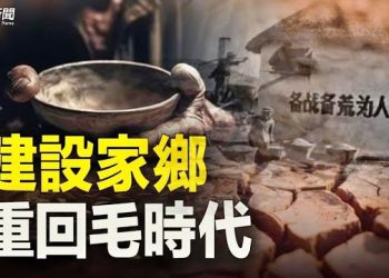 【粵覽新聞】毛時代兩大災難重現 專家：這要在美國 人們早反了 主播：艾凌 