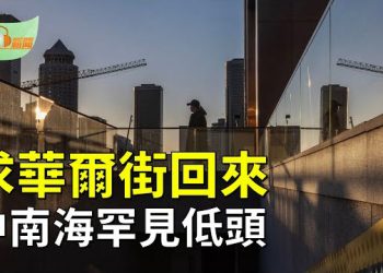 【希望聽新聞】求華爾街回來 中南海罕見低頭；拜登政府跨大西洋五國商議機制 納入意大利     主播：慧雯
