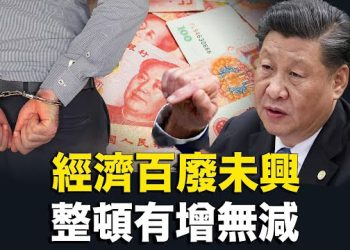 【新聞熱點】中共醫療反腐還有後招？一個經濟領域已經垮了；中美局勢緊張 美國商務部長前往中國；基因測試普里戈任空難喪生   主播 : 張恩  
