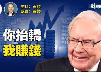【財經觀察站】區域性銀行被降級，如何應對？   主持人：石頭   財經專家：黃峻