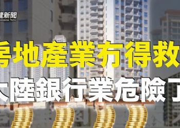 【粵覽新聞】中國經濟 面臨危機 專家給中國經濟開救命藥 習拒絕？美海軍司令：對南海「挑戰」 必須反擊  主播：黃曉翔 葉晚楓    