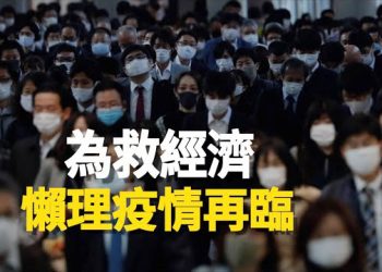 【新聞熱點】疫情再起 中共卻躺平？專家：這類人最危險；沒救了？中共救房市卻不見抄底潮   主播：張恩   
