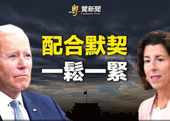 【粵覽新聞】日本動手了？北京引火燒身 拜登宣佈重大計劃；習三百保鏢護身，維基百科解密習怕這個    主播 ：鍾嘉慧    