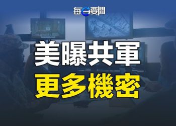 【每日要聞】美曝共軍更多機密 習近平壓力重重或有更壞事發生；絕眾籌？聯合國5專家致信習近平 主播: 林茵 葉晚風 