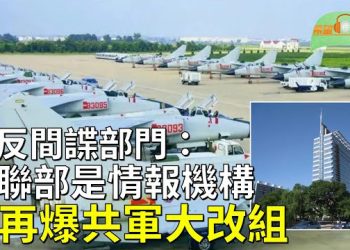 【希望聽新聞】美國繼火箭軍後再爆解放軍大改組；德反間諜部門首次點明：中聯部是情報機構   主播：慧雯