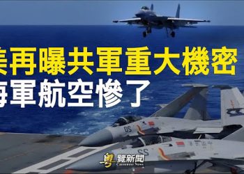 【粵覽新聞】輪到中共海軍出事！美國大學再出驚人報告；北京遇140年最大雨 大批民眾得不到救援  主播：紫君  