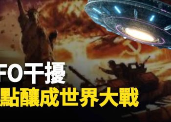 【新聞熱點】驚天秘密被曝光：UFO啓動導彈裝置 差點引爆第三次世界大戰！佳木斯突建方艙 官方回應激起民憤    主播：黃曉翔