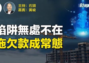 【財經觀察站】『限跌令』與『房住不炒』互相矛盾，大陸房地產非常差，不要隨便投資。 主播 石頭、嘉賓 黃峻 