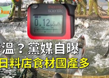 【希望聽新聞】仇日宣傳降溫？黨媒揭日料理店許多食材是中國產；日前市長諷陸客 吃10個福島扇貝才准入境 小粉紅激憤     主播：慧雯