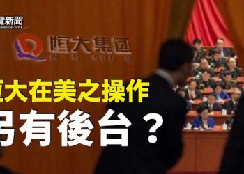 【粵覽新聞】恆大之謎背後是中共內部大對決；中菲衝突：戰爭隨時可能爆發   主播：芬妮