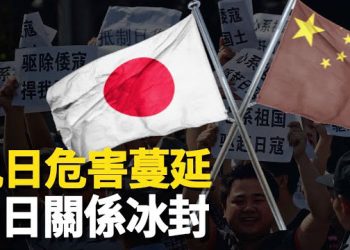【新聞熱點】這麼快！仇日宣傳要收場？專家：中共另有企圖；渥太華流浪者「佔領」中共使館；「習近平思想」進課堂 學者指出真正目的  主播：林茵 張恩   