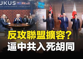 【新聞熱點】AUKUS抗共聯盟將擴大！英籲納入日韓 胡錦濤久不露面 學者透露美媒邀寫訃告. 主播： 黃曉翔   
