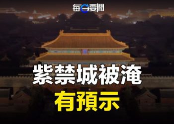 【每日要聞】習承認洪災致重大傷亡 紫禁城天安門「水浸」有預示；多個國際法律組織關注通緝令 港府「憤怒」 主播: 林茵 葉晚風  
