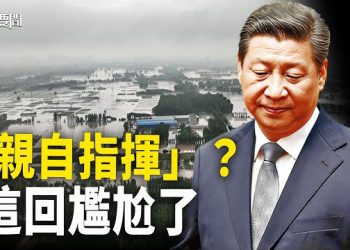 【每日要聞】成眾矢之的 習出書談「親自治水」就遇百年洪災…；里程碑！白宮計劃以外國軍事融資對台軍援   主播：黃曉翔 黃容  