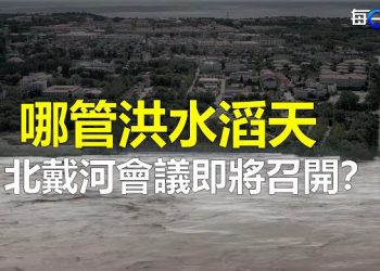 【每日要聞】不理會洪水滔天 習近平率高官赴北戴河 閉門會議即將召開？中國陷「水深火熱」黑龍江多地紅色預警…   主播：林茵 葉晚風