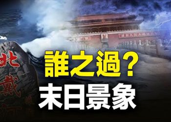 【新聞熱點】中共與天鬥與地鬥棄涿州也難保雄安？ 7號全部洪水將匯天津！不見軍隊、領導出動，被疑政情極端不穩   主播：林茵 張恩