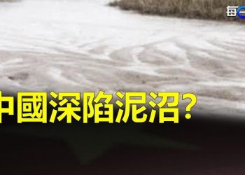 【每日要聞】美國正努力抽乾中國池塘的水；牡丹江暴漲沖走多棟房屋 洪災正席捲中國最大糧倉 主播：林茵 艾凌