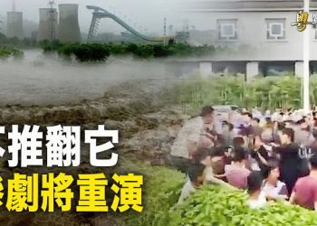 【粵覽新聞】涿州人醒了：代價慘重 不能坐以待斃！封口？武警全面接管涿州；河北危急！永定河決口 10級強風來襲    主播：芬妮 
