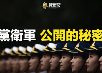 【粵覽新聞】中共軍報洩密 或再有人落馬；安穩一族 在中國遇到事    主播：黃容 