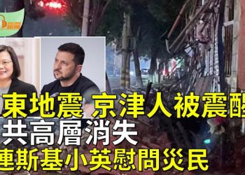 【希望聽新聞】山東德州市規模5.5級地震 至少21傷126處房屋倒塌；澤連斯基、蔡英文慰問中國災民 中共高層集體消失   主播：慧雯