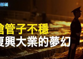 【時事解碼】中共復興大業夢碎 火箭軍政變大洗牌    主播：黃曉翔 