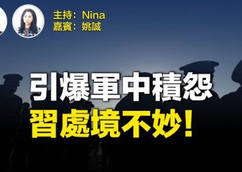 【獨家披露】軍中機密 習近平清洗火箭軍惹眾怒 結局一個字？｜吳國華非正常死亡 魏鳳和等厄運難逃【Nina面對面】