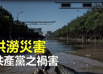 【新聞熱點】英媒：中共將洪水改道 犧牲人口稠密地區；河北村民深夜阻政府偷挖國道 黃河大橋損毀   主播：張恩 
