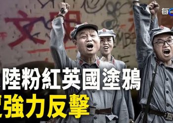 【每日要聞】小粉紅倫敦街頭塗鴉中共價值觀 第二天就傻眼了 現場出現戲劇變化；習坐不住了？急派副總理災區滅火   主播：黃曉翔 黃容