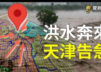 【粵覽新聞】涿州災民講述真實遭遇 官媒記者怒罵「不是人」 新危機出現    主播：黃曉翔 鐘嘉慧