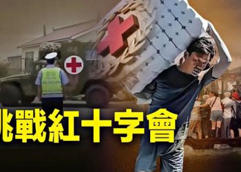 【新聞熱點】為平災民憤怒，河北多地政府讓步，中共忙調武警部隊全面接管河北災區，王寶強無視紅十字警告親去災區送物資   主播：黃曉翔
