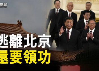 【粵覽新聞】黨媒洩風高層逃離北京 撬動中共政權就在眼前；沙特42國俄烏戰會談達共識 中共計劃被駁斥 主播: 艾凌 