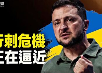 【粵覽新聞】澤連斯基遭俄女諜行刺 傳俄軍已使用化學武器；中國經濟危機超想象 北京或動用最後手段  主播: 林茵 鐘嘉慧 