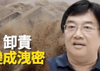 【新聞熱點】洪災遇難人數驚人！專家間接承認蓄意洩洪！南海爭端升溫 菲律賓對中共「寸步不讓」 主播：張恩  