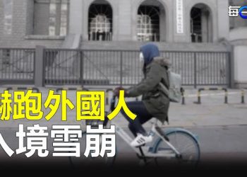 【每日要聞】美媒爆荒唐內幕 北京政策嚇跑外國人 入境雪崩99%；拜登簽署美臺貿易倡議實施法案  主播：林茵 葉晚風