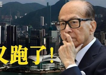 【香港新聞】李嘉誠降價出售北京豪宅 ； 無孩家庭 成主流港人口老化將加劇…