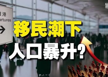 【香港新聞】移民潮下人口暴升？學者解析奧妙 ； 史上最貴港片檔期公佈 兩影帝同台…