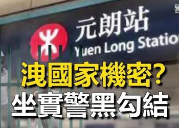 【香港新聞】洩國家機密？ 他一句話坐實警黑勾結 ； 黃之鋒契媽被帶走問話…