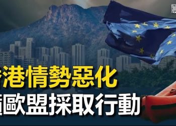 【香港新聞】情勢惡化 海外港人籲歐盟採取行動 ； 身負23條港府控罪 許智峰在澳成執業律師…