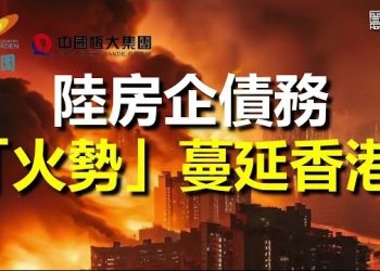 【香港新聞】陸房企債務危機延燒香港 ； 認罪也不減刑 理大學生終極敗訴引關注…