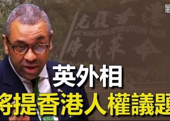 【香港新聞】英外相月底訪華 將提香港人權議題 ； 大地產商「失蹤」 官地流標庫房收入大減。