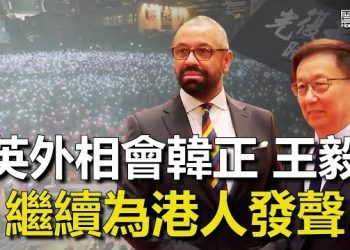 【香港新聞】祈湛明訪華提香港問題 英議會指打壓不可接受 ； 金融中心正走向獨裁之路…