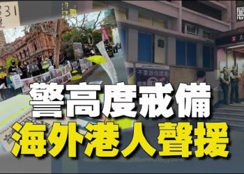 【香港新聞】831四周年警高度戒備 海外港人聲援 ； 歌手阮民安判囚26個月…