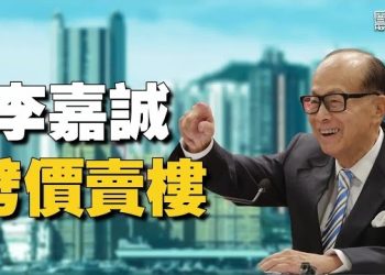 【香港新聞】投「深水炸彈」 李嘉誠劈價賣樓引關注 ； 袁弓夷冀「香港議會」百萬人投票