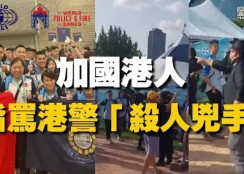 【香港新聞】加國港人世警會外「追擊」港警 ； 律政司就《願榮光》禁令被拒上訴…