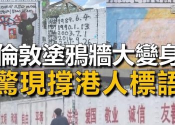 【香港新聞】倫敦塗鴉牆大變身 驚現撐港人標語 ； 海關一姐大談「軟對抗」