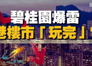 【香港新聞】碧桂園爆雷李嘉誠劈價 港樓市「玩完」？ ； 華北洪水 港「愛國者」也沉默…