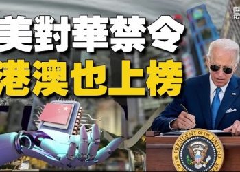 【香港新聞】美對華投資禁令 瞄準高科技  港澳也上榜 ； 追殺民主派 港國安以涉「612基金」拘10人…