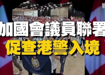 【香港新聞】加11國會議員聯署促查港警入境 ； 碧桂園恒大接連爆雷 港地產商求助北京減辣…