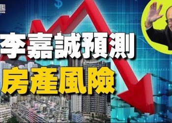 【香港新聞】碧桂園股價暴跌 李嘉誠劈價放盤遭瘋搶 ； 8.18流水式集會案民主派上訴得直…