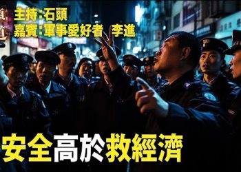 【頭頭是道】中國經濟模式已擱淺，再加上保黨高於一切，中國經濟無解；在英港人半數不敢參與遊行集會。主持：石頭 嘉賓：軍事愛好者 李進